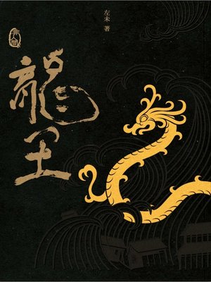 cover image of 非人間:龍王